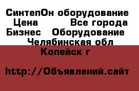 СинтепОн оборудование › Цена ­ 100 - Все города Бизнес » Оборудование   . Челябинская обл.,Копейск г.